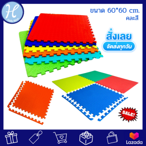 Hellomom แผ่นรองคลานจิ๊กซอว์ แบบปิดขอบ หนา 1 cm 60x60cm. 1 ชุดมี 6 แผ่น โฟมปูพื้น ใช้รองกันกระแทก หนานุ่ม นั่งสบาย