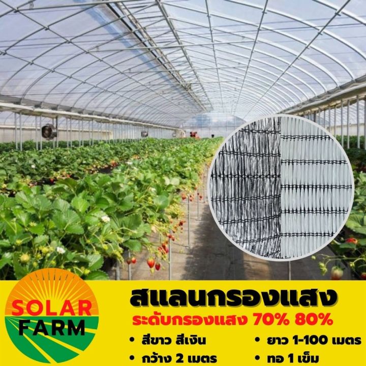 แสลนกรองแสงสีขาว สีเงิน กว้าง 2 เมตร กรองแสง 70-80%