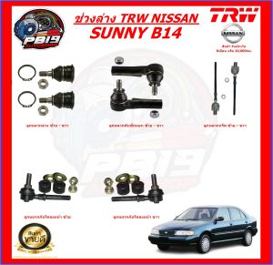 TRW ช่วงล่าง ลูกหมากครบชุด NISSAN SUNNY B14 (ส่งฟรี)