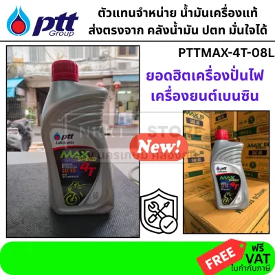 PTTMAX-4T-08L น้ำมันเครื่อง PTT MAX SPEED 0.8 L4T 0.8 ลิตร / SAE40 ปตท.ของแท้ พร้อมส่ง กรุงเทพฯ