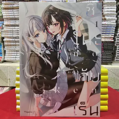 (การ์ตูน) ชิโนะกับเร็น เล่มที่ 1 หนังสือการ์ตูน มังงะ มือหนึ่ง Shino to Ren PHX 08/68