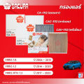 กรองแอร์ซากุระ ยี่ห้อรถ  โตโยต้า ยาริส / ยาริส เอทีฟ รหัสสินค้า CA-1112/CAC-1112/CAV-1112. 
