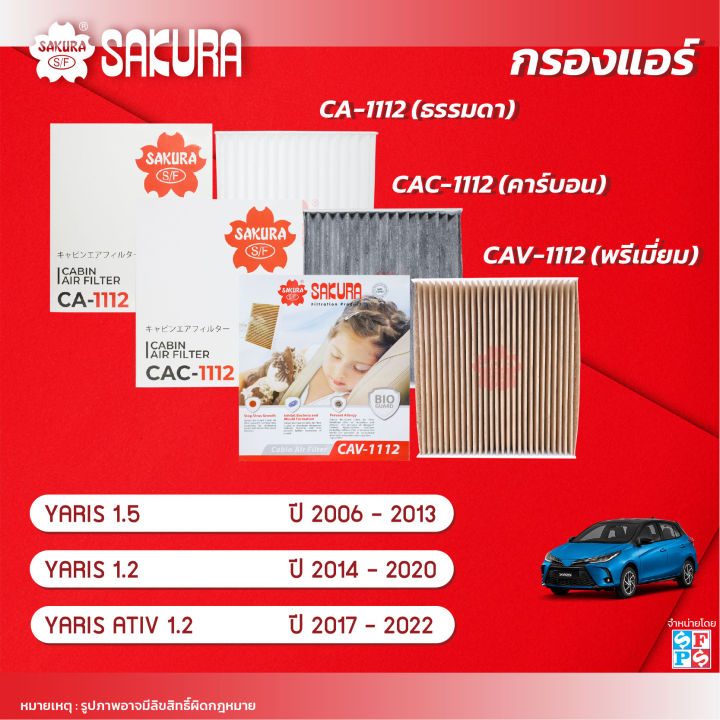 กรองแอร์ซากุระ ยี่ห้อรถ  โตโยต้า ยาริส / ยาริส เอทีฟ รหัสสินค้า CA-1112/CAC-1112/CAV-1112