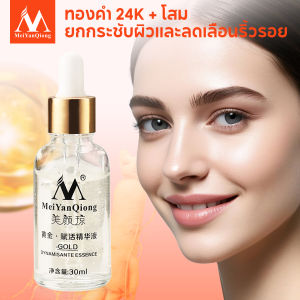 MeiYanQiong เซรั่มหน้าใส เอสเซ้นส์โกลด์ มีคอลลาเจน&ไฮยาลูโรนิก ช่วยต่อต้านริ้วรอย ดูแลผิวหน้า เลือนหายไป ริ้วรอยและรอยย่น ให้ความชุ่มชื้น