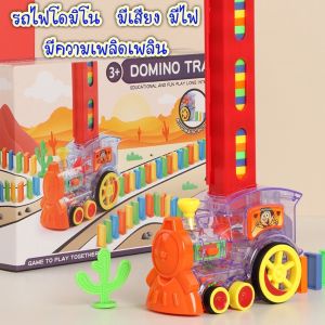 ***พร้อมส่ง*** รถไฟโดมิโน่(มีไฟมีเสียง) พร้อมโดมิโน่ของเล่นเสริมพัฒนาการ