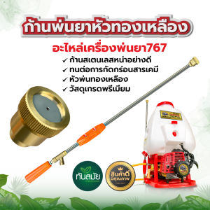 ก้านพ่นยา 767 หัวเทอร์โบว์ หัวทองเหลือง ด้ามพ่นยา ด้ามฉีดพ่นยา สแตนเลส ระบบ น้ำ สวน เกษตร สินค้าอย่างดี พร้อมส่ง