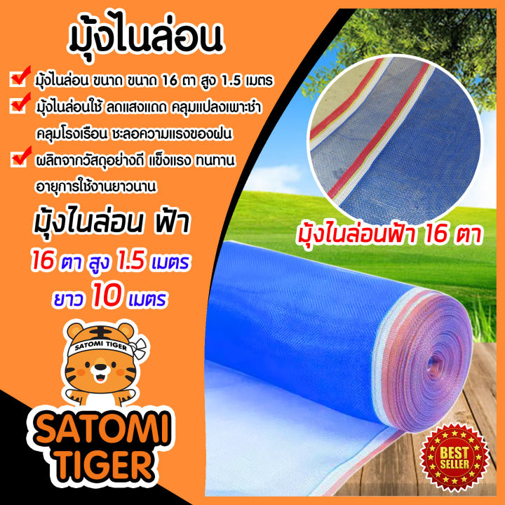 มุ้งไนล่อนสีฟ้า 16 ตา สูง 1.5 เมตร ยาว 10 เมตร