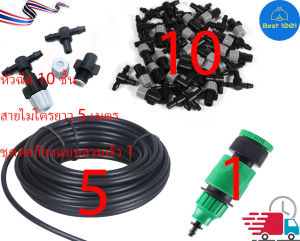 ชุดสายน้ำหยด ชุดพ่นละอองน้ำ ชุดสายพ่นหมอก ชุดรดน้ำต้นไม้ ชุดพ่นน้ำละอองหมอก