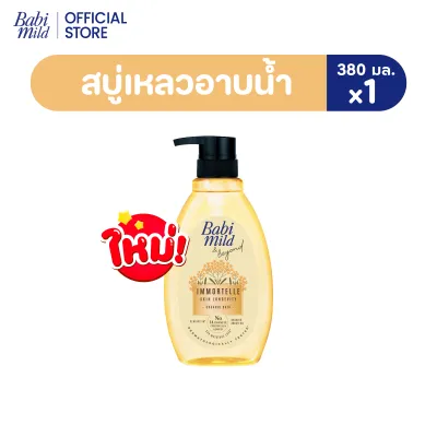 ใหม่ เบบี้มายด์ สบู่เหลวอาบน้ำ คอลเลคชั่นพิเศษ สารสกัดดอกอิมมอร์แตล (ดอกไม้อมตะ) จากประเทศฝรั่งเศส 380 มล. / BABI MILD & BEYOND IMMORTELLE ORGANIC BATH 380ml.