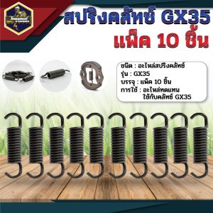 สปริงครัชGX35 12ขด  อะไหล่เครื่องตัดหญ้า ใช้กับเครื่องตัดหญ้า4จังหวะ ทนต่อการใช้งาน  มีความแข็งแรง มีสินค้าพร้อมจัดส่ง