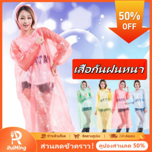 RuiMing (50% OFF) 🌧🌧 EVA / PE หนาเสื้อกันฝนผู้ใหญ่เสื้อกันฝนแบบพกพาเต็มร่างกาย เหมาะสำหรับการเดินทางกลางแจ้ง การปีนเขา การขี่จักรยานกันน้ำโปร่งใส（การจัดส่ง 2-3 วัน）