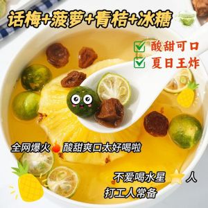 话梅菠萝冰青桔冻干水果茶酸甜可口清爽解腻 Plum Pineapple Ice Green Orange Freeze-dried Fruit Tea