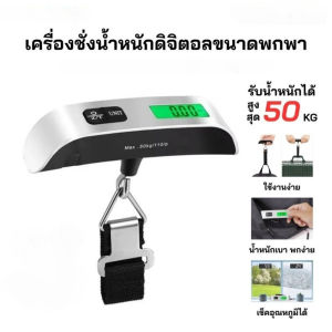 ชั่งพกพา แถมถ่าน เครื่องชั่งน้ำหนักกระเป๋าเดินทาง เครื่องชั่งดิจิตอลแบบพกพา รับน้ำหนักได้สูงสุด 50kg/110lb เครื่องชั่งอุณหภูมิการแขวน