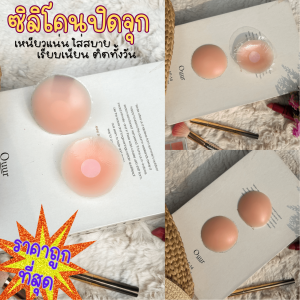 🌈 SpinnyHouse 🌈 จุกแปะหัวนม จุกซิลิโคน จุกแปะ ที่แปะหัวนม กันน้ำกันเหงื่อ ใช้ซ้ำได้ ไม่คันใส่ง่าย รุ่น ที่แปะจุก แปะจุก