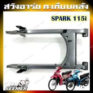 ตะเกียบหลัง สวิงอาร์ม SPARK115i อาร์มเดิมสำหรับสปาร์ค 115i งานสวย แข็งแรง