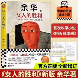 YiGo柔佛现货🔥《女人的胜利》精装硬壳⭐ 余华正版书籍 一边崩溃一边自愈，快活一天就是胜利 余华 生活 成年人的崩溃 余华现实主义代表作者中短篇小说全集 女人的胜利