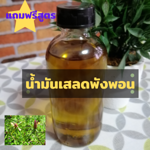 น้ำมันเสลดพังพอนแท้ เกรด A ขนาด 100 ml. แถมฟรีสูตรทำ น้ำมันนวด และ อื่นๆ