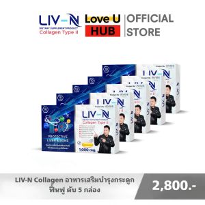 LIV-N ลิฟ-เอ็น อาหารเสริมแก้อาการเมาค้าง ปวดตับ ปวดข้อ เพราะดื่มหนัก!ลิฟเอ็นช่วยได้ พร้อมบำรุงตับ/เละกระดูก
