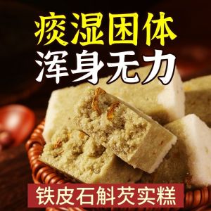 身乏力易疲劳铁皮石斛芡实糕体虚总想睡觉食传统老式中式滋养糕点 Pastry