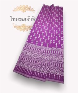 ผ้าไหมมันเหลือบเงิน ลายขอเจ้าฟ้านารี ขนาดหน้ากว้าง1เมตรยาว180 cm ผ้าไหมตัดเสื้อ ผ้าถุงไทย