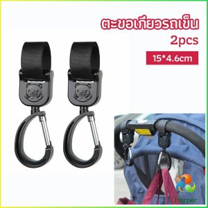 Harper  ตะขอห้อยรถเข็นเด็ก ตะขอห้อยของในรถเข็น  baby stroller hook