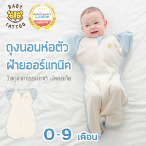 BABY TATTOO ถุงนอนเด็ก ผ้าห่อตัวทารกสำเร็จรูป แบบซิปรูด ผ้าห่มนอนเด็กทารก ผ้าฝ้ายออเเกร์นิค 100% ระบายอากาศ 0-9 เดือน เบบี้ แทททู