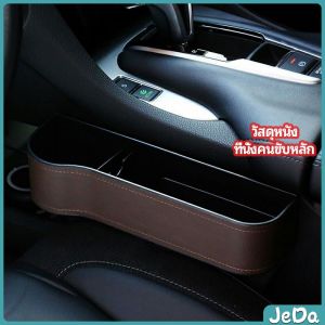 JeDa ที่เก็บของข้างเบาะรถยนต์ ที่วางแก้วน้ำ หรือขวดในรถยนต์  car storage box