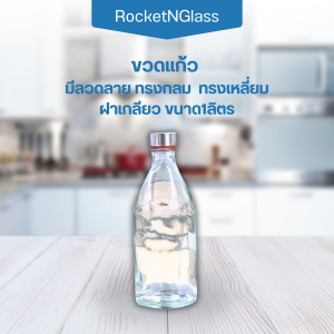 ขวดแก้ว ขวดทรงกลม ขวดน้ำ ขวดฝาเกลียว ขนาด1ลิตร