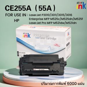 Starink หมึกเลเซอร์ CE255A/255A/CE-255A/HP55A FOR HP 3010/3011/3015/3016/MFP M525/M521dw/M521dn