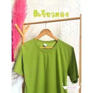 เสื้อยืดสีพื้น.ทหาร.ตำรวจ.รด