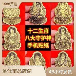 Zodiac Patron Saint Ben Life Buddha Mobile Phone Sticker Metal Paste Buddha Post Paper 十二生肖守护神本命佛手机贴纸金属贴佛帖纸普贤菩萨大日如来观音