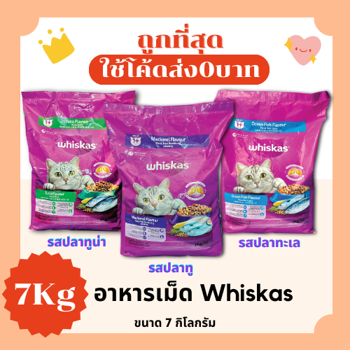 Whiskas อาหารแมวเม็ด 7kg ขนาดใหญ่ ส่งฟรี