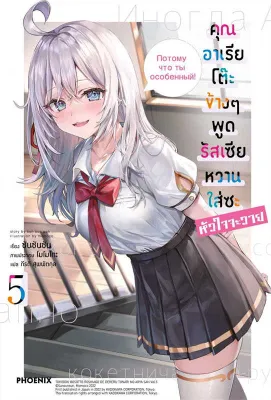 นายอินทร์ หนังสือ คุณอาเรียโต๊ะข้างๆพูดรัสเซียหวานใส่ซะหัวใจจะวาย เล่ม 5 (LN)