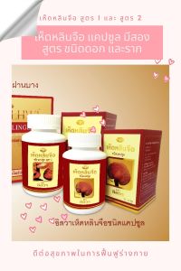 100 ชนิดดอก เห็ดหลินจืออิลวา ขนาด 100 แค็ป สูตร1 ganoderma lucidum capsule
