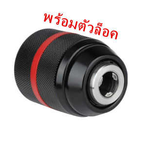 หัวจับดอกสว่านแบบไร้กุญแจ 1/2-20UNF เมาท์ 2~13 มม. อเนกประสงค์(พร้อมตัวล็อค)