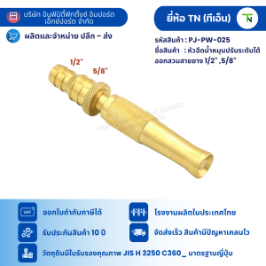 PJ-PW หัวฉีดน้ำ หมุนปรับระดับได้ รูปแบบหลายหัวต่อให้เลือก ข้อต่อทองเหลือง