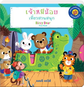 หนังสือเด็ก : เจ้าหมีน้อยเที่ยวสวนสนุก BizzyBear : Fun Park