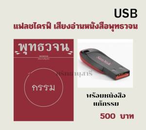 แฟลชไดรฟ์ เสียงอ่านพร้อมหนังสือ แก้กรรม