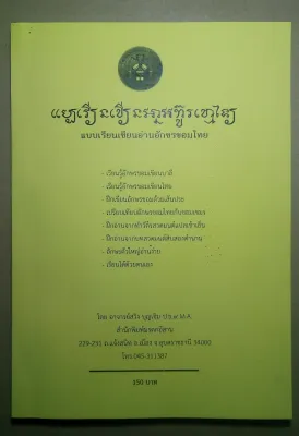 แบบเขียนอ่านอักษรขอม