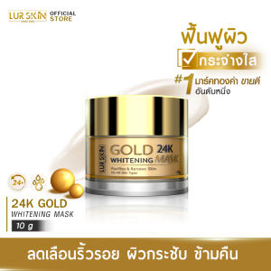 🔥ส่งฟรี🔥 LUR SKIN 24K GOLD MASK (10g ) มาส์กทองคำ ฟื้นฟูผิวใส อิ่มเด้ง..เปล่งประกาย ชั่วข้ามคืน