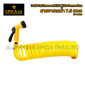 สายยางพร้อมหัวฉีด สายยางสปริง สายฉีดน้ำ ยาว 7.5 เมตร อย่างดี Epica EP-60632