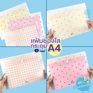 e-file แฟ้มซอง แฟ้มซองกระดุม ขนาด A4 คละลาย รุ่น 19A
