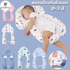 RayMeng  COD ใหม่ หมอนเด็ก หมอนจัดท่านอนเด็ก เหมือนนอนอยู่ในอ้อมแขนของแม่  หมอนป้องกันหัวแบน หมอนรูปร่างคงที่