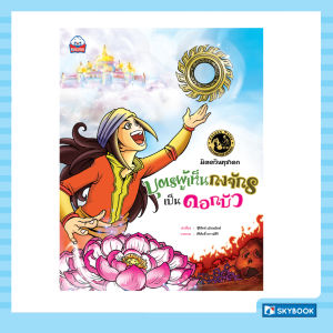 บุตรผู้เห็นกงจักรเป็นดอกบัว