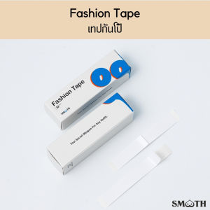 Smooth เทปกันโป๊  เทปกันชุดขยับ กาวกันเหงื่อ  Fashion Tape เทปกันชุดขยับ  เทปติดเสื้อ