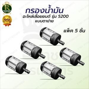 กรองน้ำมัน 5200 แบบตาข่าย ดูดลื่น กรองฝุ่นผงได้ดี / กรองน้ำมันเลื่อยยนต์ / อะไหล่เลื่อยยนต์5200
