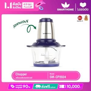 SMARTHOME  เครื่องบดสับ รุ่น SM-CP2024