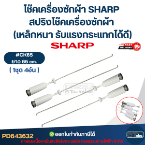 โช๊คเครื่องซักผ้า SHARP สปริงโช๊คเครื่องซักผ้า 63cm. / 65cm. / 68cm. (เหล็กหนา รับแรงกระแทกได้ดี) อะไหล่เครื่องซักผ้า