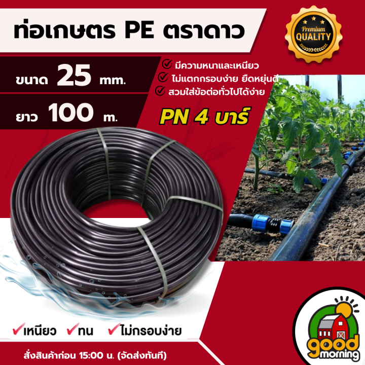 ท่อพีอี ตราดาว 25มิล PN 4บาร์ สำหรับงานหนัก