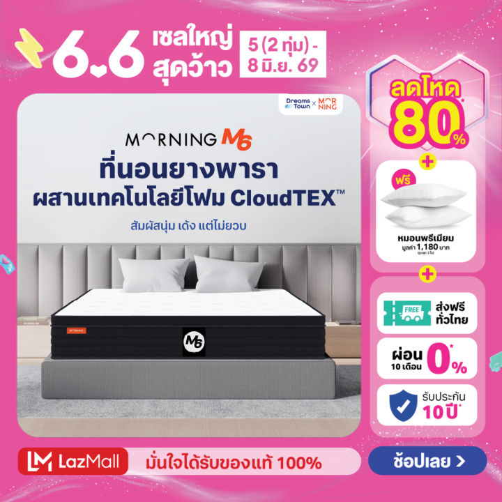 Morning Sleep ที่นอนยางพารา ผสานเทคโนโลยีโฟม CloudTEX™ สัมผัสนุ่มเด้ง แต่ไม่ยวบ พร้อมทั้งรองรับสรีระแบบFull Body รุ่น M6